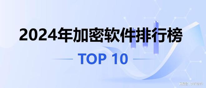 荐 2024年优秀文件加密软件排行榜球王会平台10款文件加密软件超好用推(图12)
