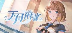 选 十款最适合聚会的麻将游戏推荐球王会app2025麻将游戏精(图2)