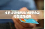 委会发短信是真是假槐荫法院特邀段北调